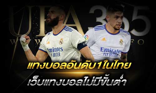 แทงบอลอันดับ1ในไทย